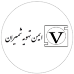 ایمن تهویه شمیران-01